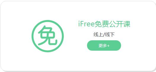 iFree免费公开课